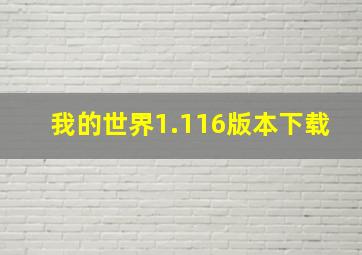 我的世界1.116版本下载