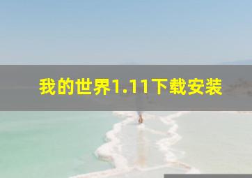 我的世界1.11下载安装