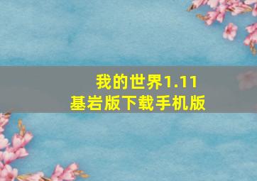 我的世界1.11基岩版下载手机版