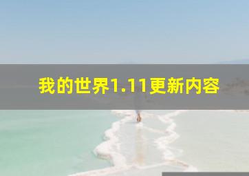 我的世界1.11更新内容