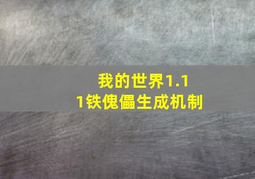 我的世界1.11铁傀儡生成机制