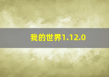 我的世界1.12.0