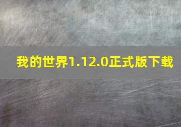 我的世界1.12.0正式版下载