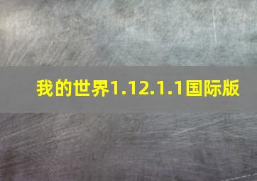 我的世界1.12.1.1国际版