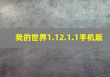 我的世界1.12.1.1手机版