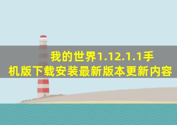 我的世界1.12.1.1手机版下载安装最新版本更新内容