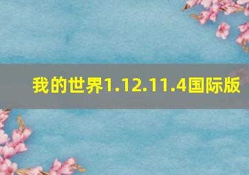 我的世界1.12.11.4国际版