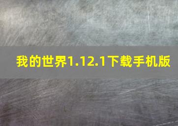 我的世界1.12.1下载手机版