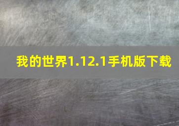 我的世界1.12.1手机版下载