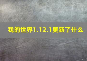 我的世界1.12.1更新了什么