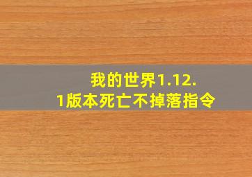 我的世界1.12.1版本死亡不掉落指令