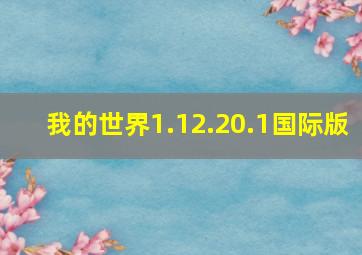 我的世界1.12.20.1国际版