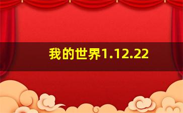 我的世界1.12.22