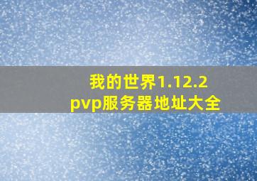 我的世界1.12.2pvp服务器地址大全