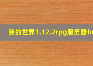 我的世界1.12.2rpg服务器bug