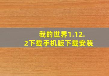 我的世界1.12.2下载手机版下载安装