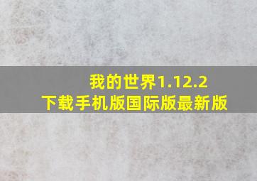 我的世界1.12.2下载手机版国际版最新版