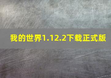 我的世界1.12.2下载正式版