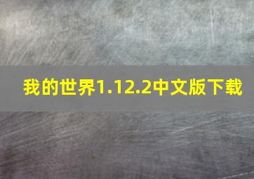 我的世界1.12.2中文版下载