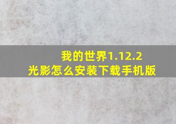 我的世界1.12.2光影怎么安装下载手机版