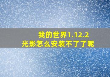 我的世界1.12.2光影怎么安装不了了呢