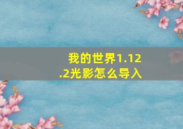 我的世界1.12.2光影怎么导入