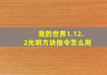 我的世界1.12.2光明方块指令怎么用