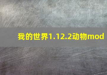 我的世界1.12.2动物mod