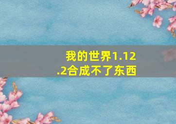 我的世界1.12.2合成不了东西