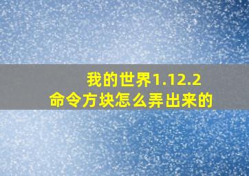 我的世界1.12.2命令方块怎么弄出来的