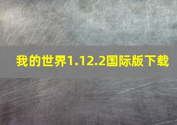 我的世界1.12.2国际版下载