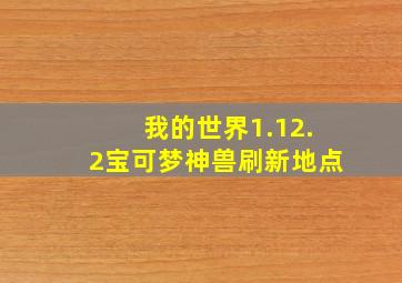 我的世界1.12.2宝可梦神兽刷新地点