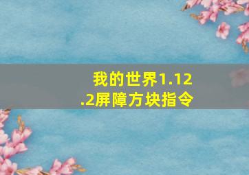 我的世界1.12.2屏障方块指令