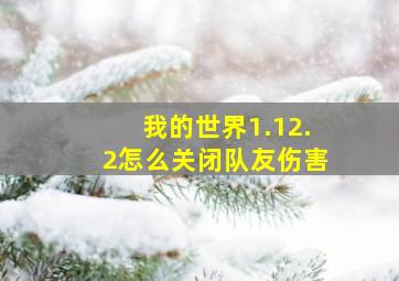 我的世界1.12.2怎么关闭队友伤害