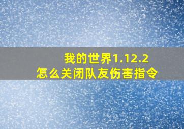 我的世界1.12.2怎么关闭队友伤害指令