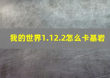 我的世界1.12.2怎么卡基岩