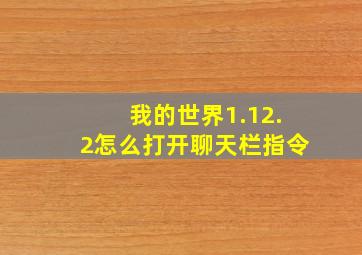 我的世界1.12.2怎么打开聊天栏指令