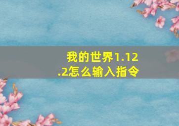 我的世界1.12.2怎么输入指令