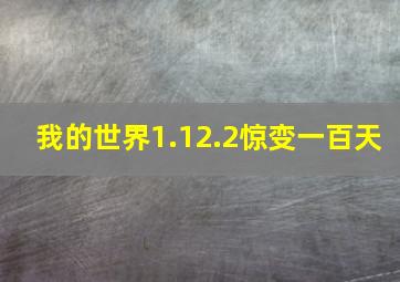 我的世界1.12.2惊变一百天