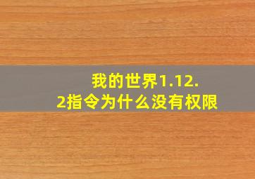 我的世界1.12.2指令为什么没有权限