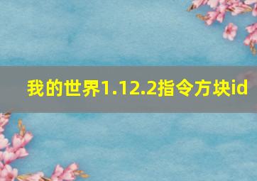 我的世界1.12.2指令方块id