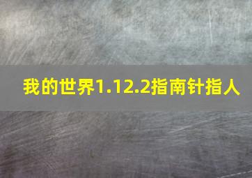 我的世界1.12.2指南针指人