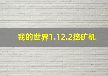 我的世界1.12.2挖矿机