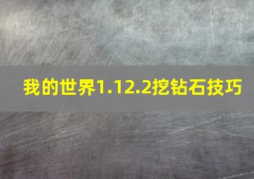 我的世界1.12.2挖钻石技巧