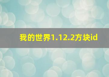 我的世界1.12.2方块id