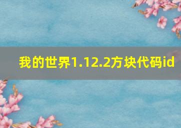 我的世界1.12.2方块代码id