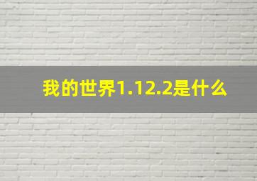 我的世界1.12.2是什么