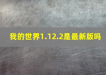 我的世界1.12.2是最新版吗