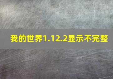 我的世界1.12.2显示不完整