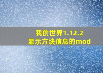 我的世界1.12.2显示方块信息的mod